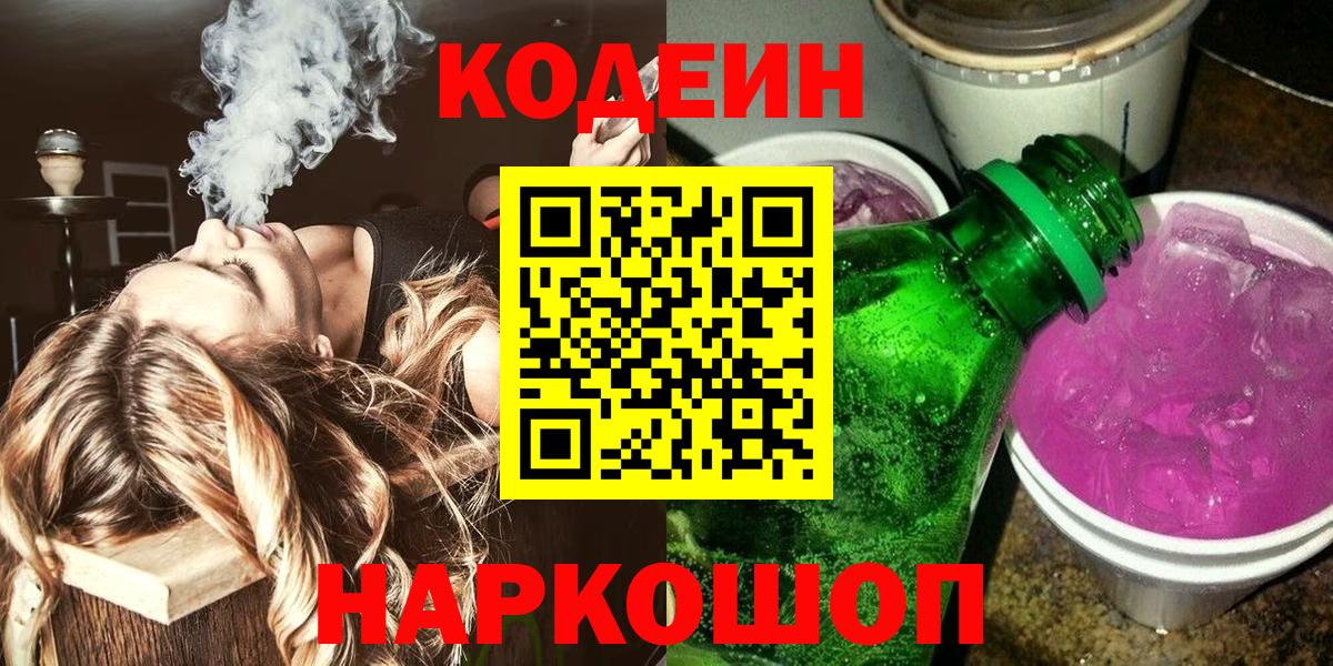 Кодеин Purple Drank  Вход с VPN  Югорск  Кодеиновый сироп Lean Purple Drank 