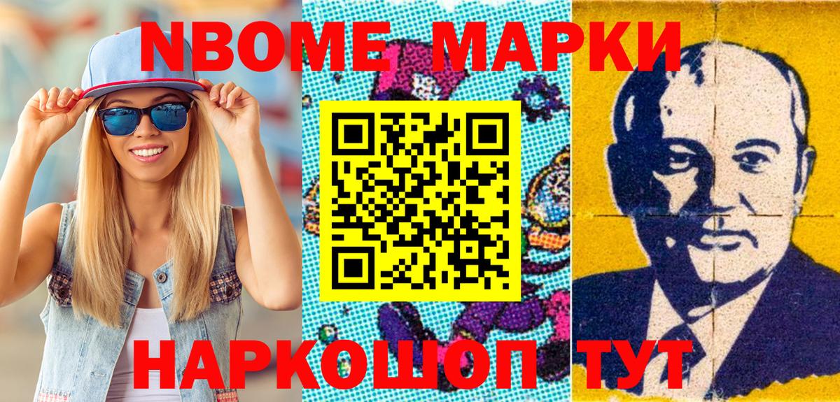 Марки NBOMe 1,5мг Югорск